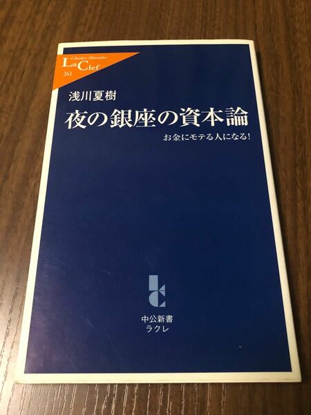 夜の銀座の資本論　お金にモテる人になる！ （中公新書ラクレ　２６３） 浅川夏樹／著