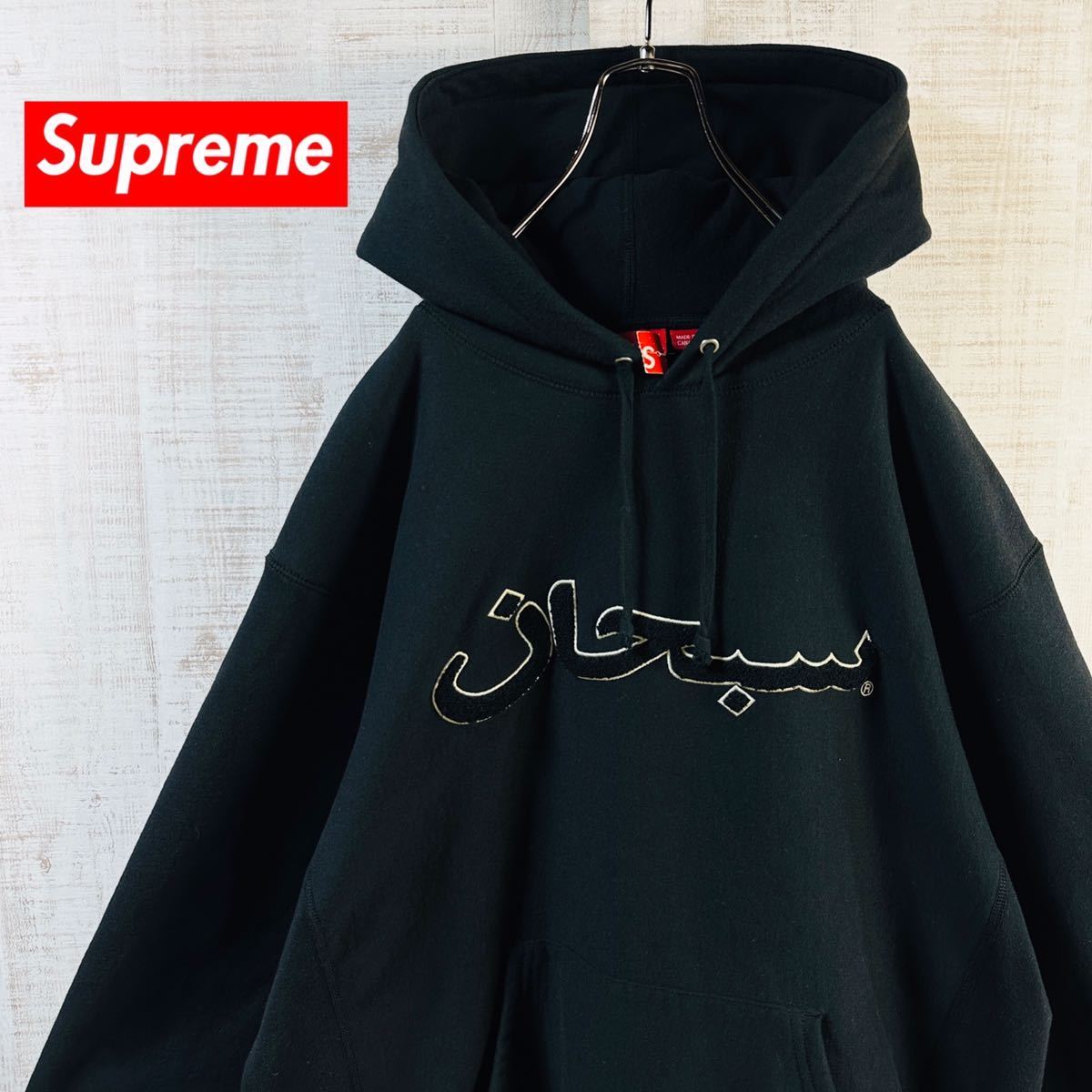 Supreme シュプリーム パイル アラビック アラビア ロゴ 裏起毛