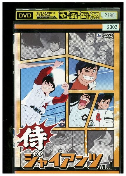 史上一番安い 侍ジャイアンツ DVD①②セット 少年漫画 - abacus-rh.com