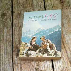 ☆アルプスの少女ハイジ ヨハナ・スピリ　角川文庫 角川書店 関泰祐 阿部賀隆訳 ヨハンナ・シュピリ☆