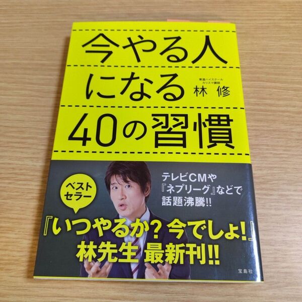 今やる人になる 40の習慣 林修