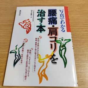 腰痛 肩こりを治す本