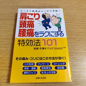 肩こり 頭痛 腰痛をラクにする 特効法 101