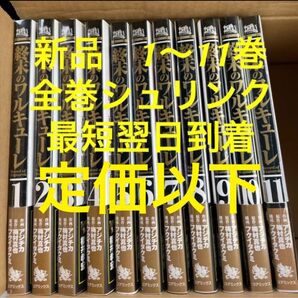 終末のワルキューレ　漫画全巻セット　1〜11巻　全巻シュリンク