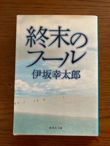 終末のフール （集英社文庫　い６４－１） 伊坂幸太郎／著