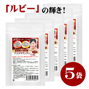 アスタキサンチン サプリ　ルビー輝き　15粒　5袋セット計75粒　1粒あたりアスタキサンチン6mg配合　栄養機能食品　ビタミンE　