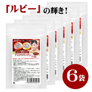 アスタキサンチン サプリ　ルビー輝き　15粒　6袋セット計90粒　1粒あたりアスタキサンチン6mg配合　栄養機能食品　ビタミンE　