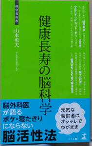 健康長寿の脳科学　山本勇夫