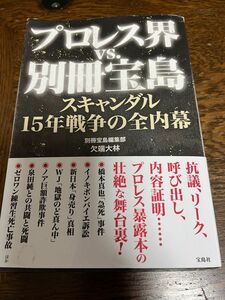 プロレス界ｖｓ．別冊宝島　スキャンダル１５年戦争の全内幕 欠端大林／著