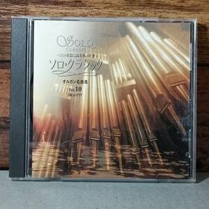 【中古CD】ソロクラシック 21の楽器による名曲の世界 VOL.10★オルガン名曲集　Q032