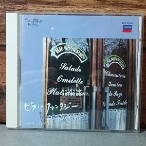 【中古CD】どこかで出逢った、あのメロディー ピアノ・ファンタジー 愛の夢 乙女の祈り　Q046