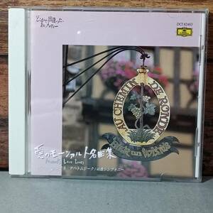 【中古CD】愛のモーツァルト名曲集～アイネ・クライネ・ナハトムジーク　Q049