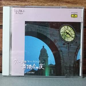 【中古CD】ウィーンの舞踏会の夜　美しく青きドナウ/皇帝円舞曲　ヨハン・シュトラウスⅡ　Q053