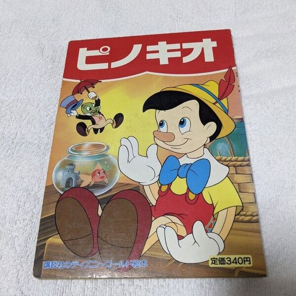 ◎絵本ピノキオ 講談社のディズニーゴールド絵本 1989年10月10日第1刷発行 平成元年