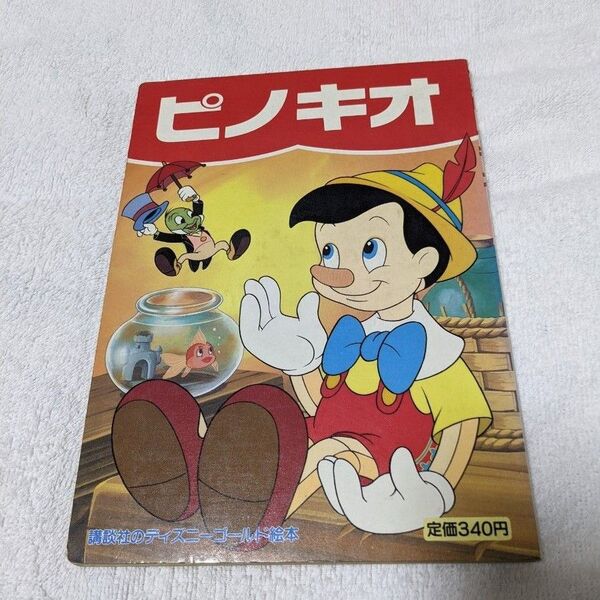 「絵本ピノキオ」　講談社のディズニーゴールド絵本　1989年10月10日第1刷発行　平成元年