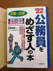 公務員をめざす人の本　’２２年版 （合格への近道） 北里敏明／監修　コンデックス情報研究所／編著