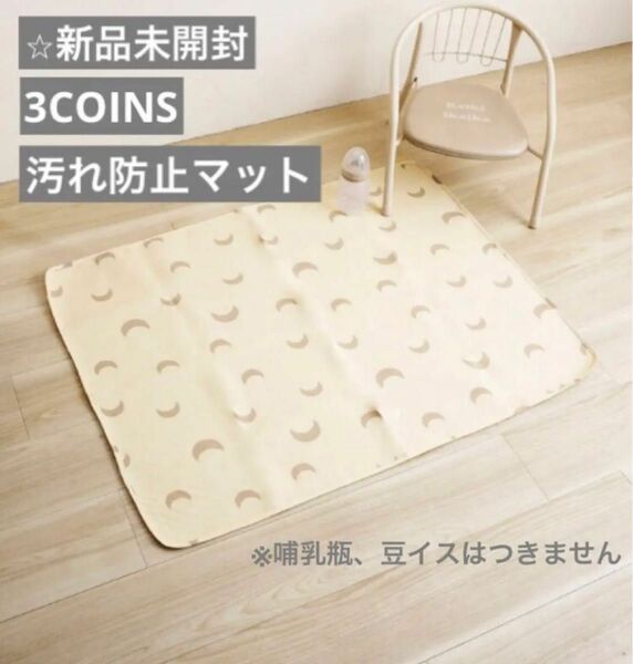 【新品未開封】3COINS(スリーコインズ) 汚れ防止マット　ベージュ