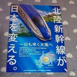 個数 1～9★令和4年版 北陸 新幹線 が日本を変える リーフレット★チラシ 広告 フライヤー パンフレット かがやき はくたか つるぎ あさま
