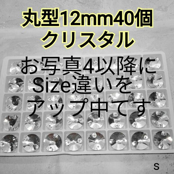 クリスタル　丸型　12mm　40個　高輝度ガラスビジュー　ガラスストーン　社交ダンス　新体操　ドレス　フィギュアスケート　パーツ