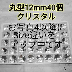 クリスタル　丸型　12mm　40個　高輝度ガラスビジュー　ガラスストーン　社交ダンス　新体操　ドレス　フィギュアスケート　パーツ