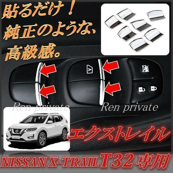 ☆匿名配送☆ 日産 エクストレイル T32 パワーウィンドウスイッチ メッキ ドレスアップ　カスタム　パーツ　窓　NISSAN X-TRAIL