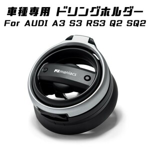 maniacs AUDI ドリンクホルダー A3 S3 RS3 Q2 SQ2 マニアックス ドリンク ホルダー エアコン 吹き出し口