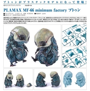 プラモデル PLAMAX MF66 minimum factory ツムギバコ プトゥン 新品です。