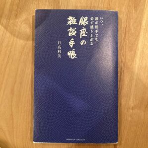 いつ、誰が相手でも必ず盛り上がる銀座の雑談手帳 （いつ、誰が相手でも必ず盛り上がる） 日高利美／著