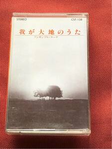 アンサンブル・ケーナ　我が大地のうた カセットテープ