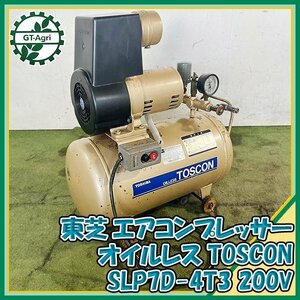 B2s23001 東芝 SLP7D-4T3 Oilレスコンプレッサー ■Tank容量：30L【200V 50/60Hz】【動作確認済み】TOSCON TOSHIBA トスコン