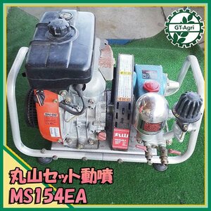 B6s23033 丸山製作所 MS154EA セット動噴 3.5MPa ■アルミフレーム■ 3.5馬力 消毒 スプレー【整備品】