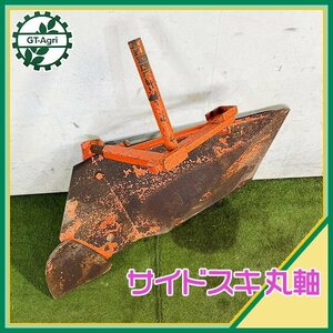 A7s23073 サイドリッジャー 丸軸 培土器 片培土器 うねたて トラクター用 農機具部品 パーツ サイド鋤