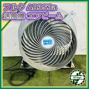 B2s23159 フルタ 送風機 AB353a 50/60Hz 200V エアビーム 畜舎用【通電確認済み】ファン 循環扇 高所取付用 FULTA