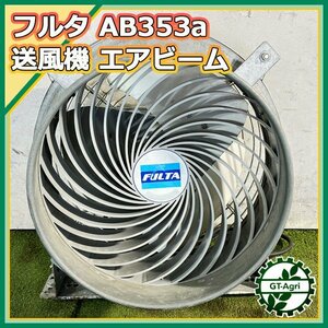 B2s23161 フルタ 送風機 AB353a 50/60Hz 200V エアビーム 畜舎用【通電確認済み】ファン 循環扇 高所取付用 FULTA