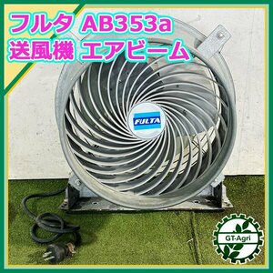 B2s23157 フルタ 送風機 AB353a 50/60Hz 200V エアビーム 畜舎用【通電確認済み】ファン 循環扇 高所取付用 FULTA