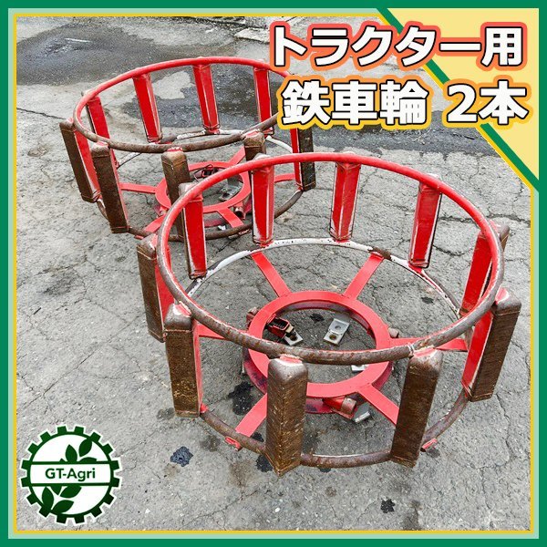 クボタトラクターGL21用補助車輪 鉄車輪 左右セット www.eckomusic.com