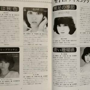  松田聖子の世界 別冊テレビジョンドラマ 昭和59年１月20日発行  の画像6