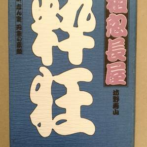 粗忽長屋 文楽、志ん生、円生の素顔 坊野寿山 創拓社 古今亭志ん生 桂文楽 三遊亭円生の画像1