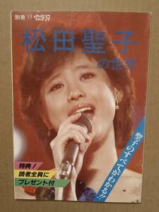  Matsuda Seiko. world separate volume Television drama Showa era 59 year 1 month 20 day issue 