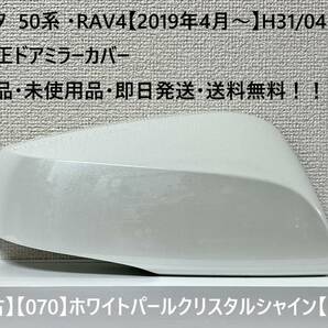 ☆トヨタ 50系 ・RAV4 純正ドアミラーカバー【右】ホワイトパールCS【070】【R】・新品・即日発送・送料無料！！