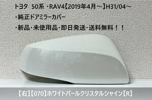 ☆トヨタ 50系 ・RAV4 純正ドアミラーカバー【右】ホワイトパールCS【070】【R】・新品・即日発送・送料無料！！