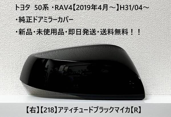 ☆トヨタ 50系 ・RAV4 純正ドアミラーカバー【右】アティチュードブラックマイカ【218】【R】・新品・即日発送・送料無料！！