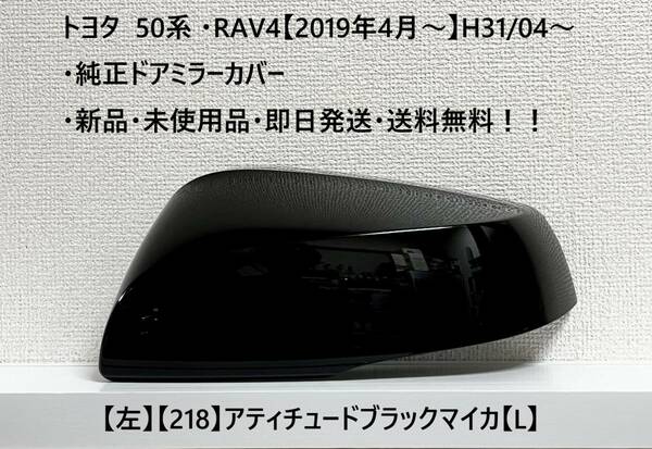 ☆トヨタ 50系 ・RAV4 純正ドアミラーカバー【左】アティチュードブラックマイカ【218】【L】・新品・即日発送・送料無料！！