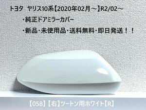 ☆YARIS ヤリス トヨタ純正ドアミラーカバー【右】ツートン用ホワイト【R】 058☆・新品・即日発送・送料無料！！