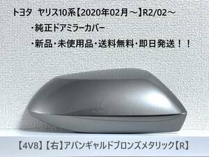 ☆YARIS ヤリス トヨタ純正ドアミラーカバー【右】アバンギャルドブロンズメタリック【R】 4V8☆・新品・即日発送・送料無料！！