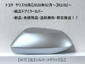 ☆YARIS ヤリス トヨタ純正ドアミラーカバー【左】シルバーメタリック【L】 1F7☆・新品・即日発送・送料無料！！