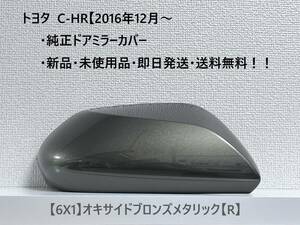 ☆トヨタ C-HR　純正ドアミラーカバー 【右】オキサイドブロンズメタリック【R】☆・新品・即日発送・送料無料！！