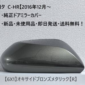 ☆トヨタ C-HR 純正ドアミラーカバー 【右】オキサイドブロンズメタリック【R】☆・新品・即日発送・送料無料!!