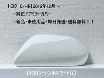 ☆トヨタ C-HR　純正ドアミラーカバー 【左】ツートン用ホワイト【L】☆・新品・即日発送・送料無料！！_画像1