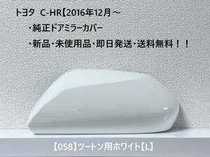 ☆トヨタ C-HR　純正ドアミラーカバー 【左】ツートン用ホワイト【L】☆・新品・即日発送・送料無料！！